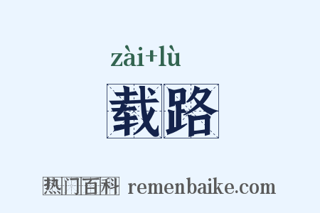 载路是什么意思的图片